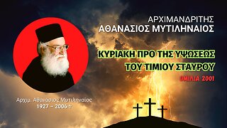 Κυριακή πρό της Υψώσεως του Τιμίου Σταυρού (2001) (Αρχιμ. Αθανάσιος Μυτιληναίος ♰)