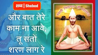 और बात तेरे काम ना आवे, तू संतों शरण लाग रे | Sant Rampal Ji Video Shabad in 4K | SATLOK ASHRAM