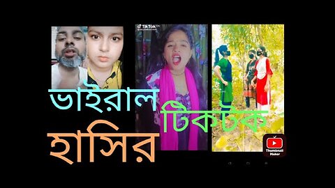 Bangla viral new funny TikTok 🤣 comedy video 🤣 funny TikTok Video 🤣 হাসির ভিডিও 🤣