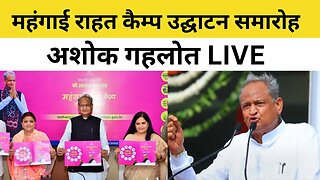 Live : महंगाई राहत कैम्प उद्घाटन समारोह, महापुरा, जयपुर | Ashok Gehlot Live | Rajasthan News