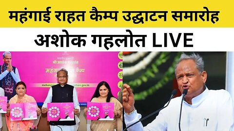 Live : महंगाई राहत कैम्प उद्घाटन समारोह, महापुरा, जयपुर | Ashok Gehlot Live | Rajasthan News
