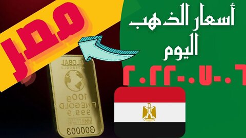 الأسعار في مصر,🔴 اسعار الذهب اليوم _ سعر الذهب اليوم الاربعاء 2022_7_6 في مصر #شاهد_اليوم #🔥