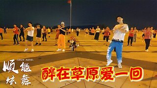 動感網紅舞，擺胯32步《醉在草原愛一回》情歌動聽，廣場舞更好看【順能炫舞團】