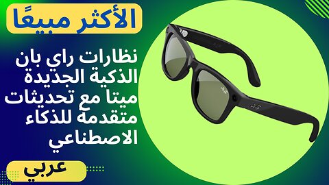 نظارات راي بان الذكية الجديدة ميتا مع تحديثات متقدمة للذكاء الاصطناعي