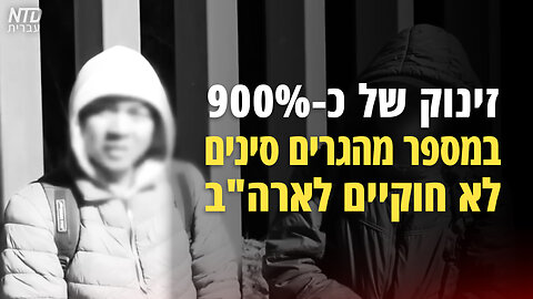 זינוק של כ-900% במספר מהגרים סינים לא חוקיים לארה"ב