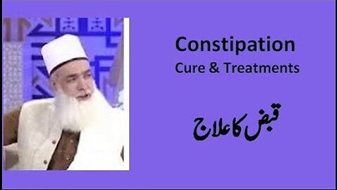 Constipation Cure & Treatment قبض کا علاج