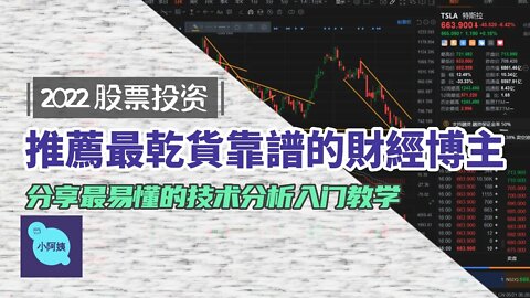 2022股票投資｜推薦油管最乾貨，最靠譜的財經博主｜最易懂的技術分析入門 ｜特斯拉 大盤