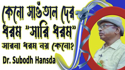 কেনো সাওঁতাল দের ধরম "সারি ধরম" // Dr. Subodh Hansda Speech (Sari Dharam)