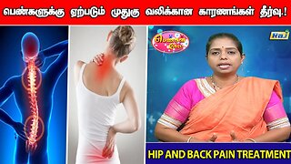 பெண்களுக்கு ஏற்படும் இடுப்பு, முதுகு வலிக்கான காரணங்கள் என்ன? | Hip and Back Pain Treatment | Raj Tv