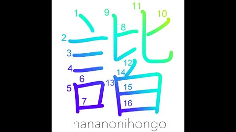 諧 - in harmony/in unison - Learn how to write Japanese Kanji 諧 - hananonihongo.com