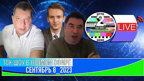 ТОК ШОУ В ПРЯМОМ ЭФИРЕ СЕНТЯБРЬ 8_2023