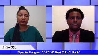 Ethio 360 Special Program ''የትግራይ ክልል ወቅታዊ ሁኔታ'' ርዕዮት ከ ዶ/ር አረጋዊ መብራህቱ ጋር Monday June 1, 2020