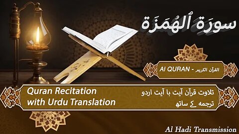 Surah Al Humazah with Urdu Translation | ٱلهُمَزَة | Surah 104 | Quran Tilawat Beautiful Voice