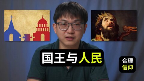 加尔文看国王与人民的关系，政教关系，以及圣约与政治的关系 【政治神学论文 #4】