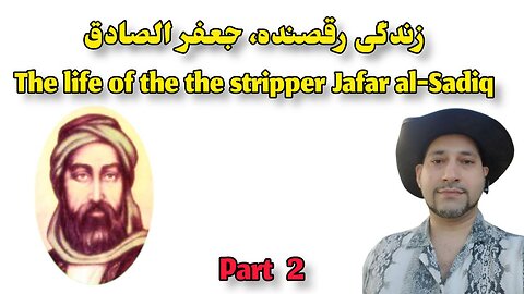 زندگی رقصنده، جعفر الصادق The life of the the stripper Jafar al-Sadiq PART 2