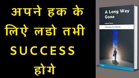 Apne hak ke liye ladho tabhi success honge || a long way gone summary || a long way gone || books