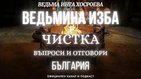 ЧИСТКА...ГЛАВНИ ВЪПРОСИ И ОТГОВОРИ...ИЗ ЛЕКЦИИТЕ НА ВЕДЬМА ИНГА ХОСРОЕВА...ВЕДЬМИНА ИЗБА БЪЛГАРИЯ...