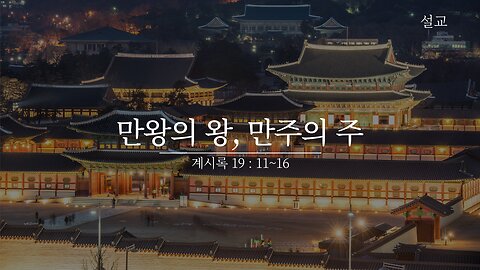 [설교] 만왕의 왕, 만주의 주 (계시록 19 : 11~16) 231231(월) 한밝모바일교회 김시환 목사