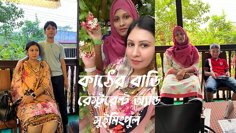 কাঠের বাড়ি রেস্টুরেন্ট অ্যান্ড সুইমিংপুল, রাজবাগান, গাজীপুর