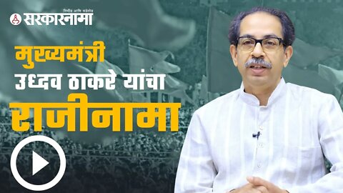 Uddhav Thackeray Resigns | मुख्यमंत्री उध्दव ठाकरे यांचा राजीनामा | Politics | Maharashtra