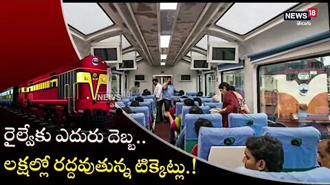 IRCTC: రైల్వేకు ఎదురు దెబ్బ.. లక్షల్లో రద్దవుతున్న టిక్కెట్లు.! |