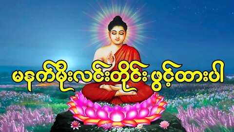 ပရိတ် ပဋ္ဌာန်း မဟာသမယသုတ်တော် နံနက်တိုင်ဖွင့်