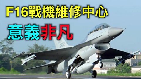 F16維修中心在台灣成立有何重要意義?購買f-16v戰機的價值展現!