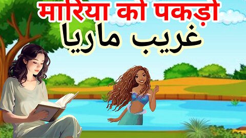 बेचारी मारिया | Gareeb Maria | kids story | Hindi kahani |