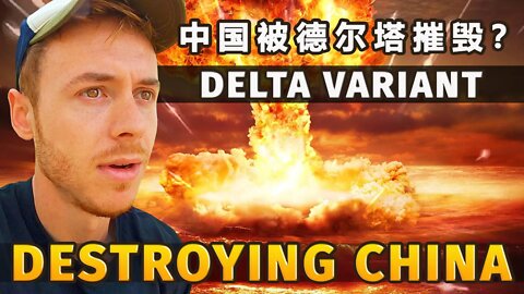 China's Delta Outbreak is OUT of CONTROL!? I was Wrong? 中国被德尔塔摧毁？Unseen China 🇨🇳