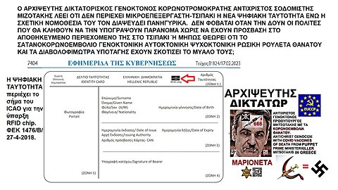 Ο ΑΡΧΙΨΕΥΤΗΣ ΔΙΚΤΑΤΟΡΙΣΚΟΣ ΓΕΝΟΚΤΟΝΟΣ ΜΙΖΟΤΑΚΗΣ ΛΕΕΙ ΟΤΙ ΔΕΝ ΠΕΡΙΕΧΕΙ ΤΣΙΠΑΚΙ Η ΝΕΑ ΨΗΦΙΑΚΗ ΤΑΥΤΟΤΗΤΑ ΕΝΩ Η ΝΟΜΟΘΕΣΙΑ ΤΟΥ ΤΟΝ ΔΙΑΨΕΥΔΕΙ