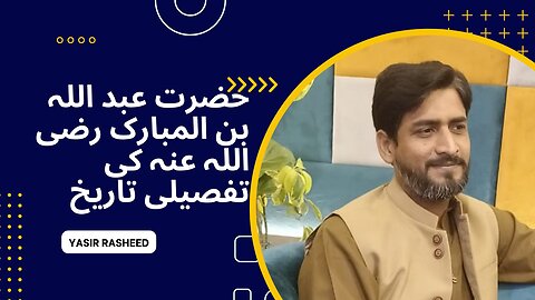 حضرت عبد اللہ بن المبارک رضی اللہ عنہ کی تفصیلی تاریخ