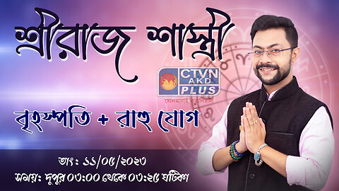 SHRERAJ SHASTRI (Astrology) CTVN_11_05_2023- 03:00 PM