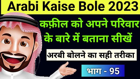 Arabi Kaise bole 2023