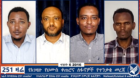 የአገዛዙ የሀሙስ ቀጠሮና ለፋኖዎች የጥንቃቄ መረጃ | 251 Zare | 251 Agenda | Ethio 251 Media