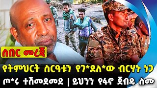 #ethio360#ethio251#fano የትምህርት ስርዓቱን የገ*ደለ*ው ብርሃኑ ነጋ | ይህንን የፋኖ ጀብዱ ስሙ | ጦ*ሩ ተሽመደመደ || Oct 10 2023