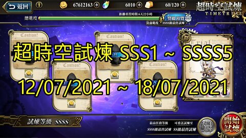 SSSS5 ~ SSSS1 超時空試煉 SSS5 ~ SSS1 超時空試煉 4S5 ~ 4S1 超時空試煉 3S5 ~ 3S1 12-07-2021~18-07-2021 夢幻模擬戰 Mobile