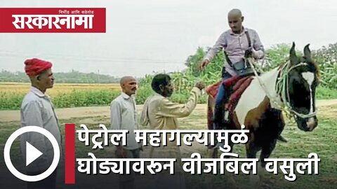 Bihar | पेट्रोल महागल्यामुळं थेट घोड्यावरून वीजबिल वसुली | Sarkarnama