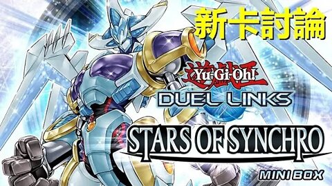 星塵戰士新卡包討論 | 遊戲王Duel links