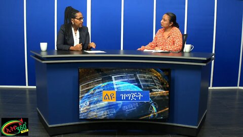 Ethio 360 Special Program Reeyot with Yetti Esatu Mar 17, 2020