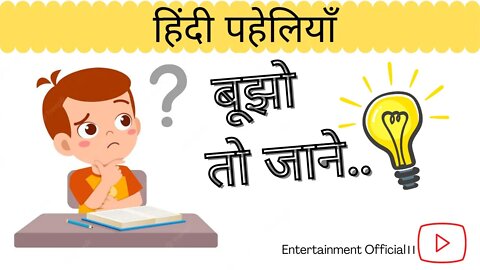 मजेदार पहेलियाँ | Paheliyan in hindi | Hindi Funny Puzzles with Answers. ! 03 🤔