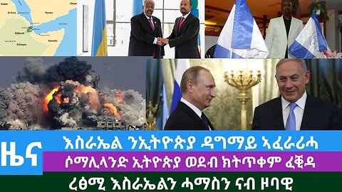 #Dedebit TV- እስራኤል ንኢትዮጵያ ዳግማይ ኣፈራሪሓ፤ሶማሊላንድ ኢትዮጵያ ወደብ ክትጥቀም ፈቒዳ፤ረፅሚ እስራኤልን ሓማስን ናብ ዞባዊ | Oct 20/2023