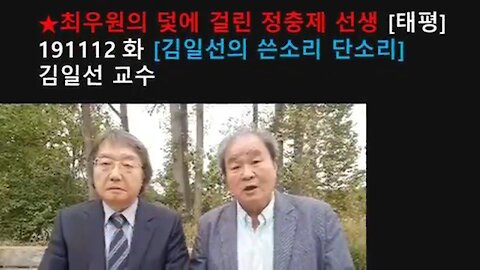 ★최우원의 덫에 걸린 정충제 선생 [태평] 191112 화 [김일선의 쓴소리 단소리] 김일선 교수