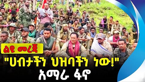 "ሀብታችን ህዝባችን ነው!" | አማራ ፋኖ | ethiopia | addis ababa | amhara | oromo
