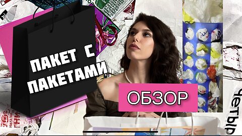 ОБЗОР ПАКЕТА С ПАКЕТАМИ 🛍️ РАСПАКОВКА | СМЕШНО