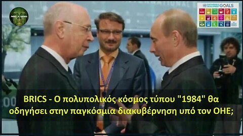 BRICS - Ο πολυπολικός κόσμος τύπου 1984 θα οδηγήσει στην παγκόσμια διακυβέρνηση υπό τον ΟΗΕ;