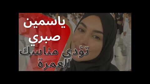 ياسمين صبري تؤدى مناسك العمرة قبل تحضيرات أولى بطولاتها السينمائية "شغل عصابات"