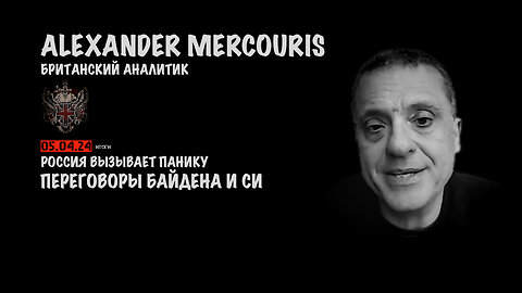Итоги 05 апреля 2024 года | Александр Меркурис | Alexander Mercouris