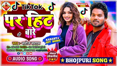 #TikTok | पर हिट बारे | New Song Bhojpuri | Tik Tok Par Hit Bare | Singer Saroj Sargam