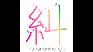 糾 - twist/ask/investigate/verify - Learn how to write Japanese Kanji 糾 - hananonihongo.com