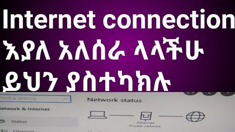 Internet connection እያለ አልሰራ ላላችሁ ይህን ያስተካክሉ